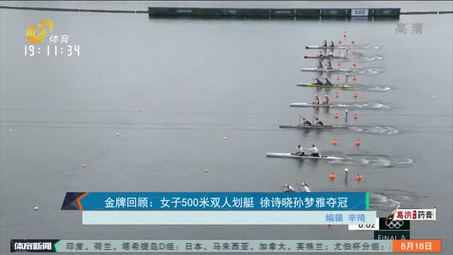 金牌回顾：女子500米双人划艇 徐诗晓孙梦雅夺冠
