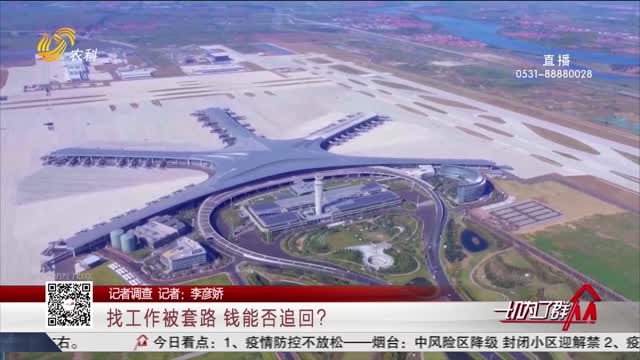 【记者调查】青岛：交20万“好处费” 能成为胶东机场“正式员工”？
