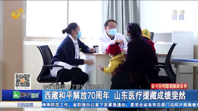西藏和平解放70周年 山东医疗援藏成绩斐然