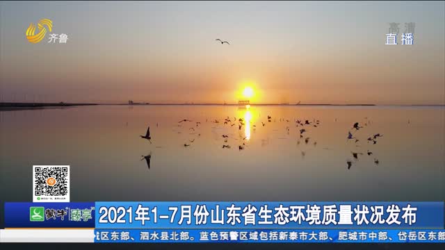 2021年1-7月份山东省生态环境质量状况发布