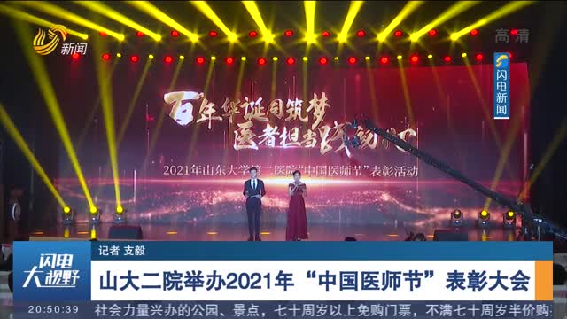 山大二院举办2021年“中国医师节”表彰大会