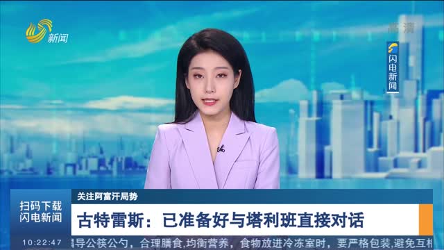 古特雷斯：已准备好与塔利班直接对话