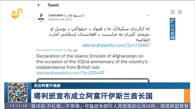【关注阿富汗局势】塔利班宣布成立阿富汗伊斯兰酋长国