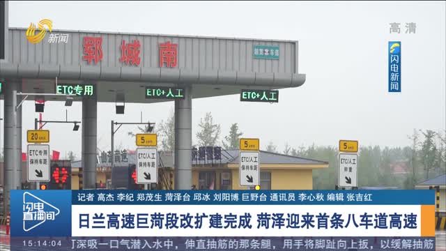 日兰高速巨菏段改扩建完成 菏泽迎来首条八车道高速