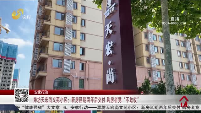 【安家行动】潍坊天宏尚文苑小区：新房延期两年后交付 购房者竟“不敢收”
