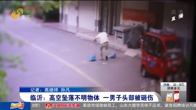 臨沂：高空墜落不明物體 一男子頭部被砸傷