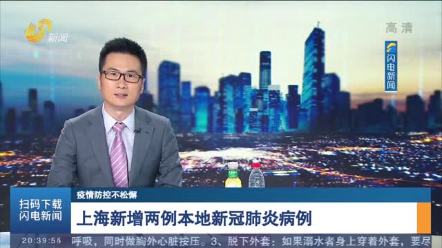 【疫情防控不松懈】上海新增两例本地新冠肺炎病例