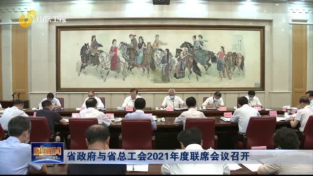 省政府与省总工会2021年度联席会议召开