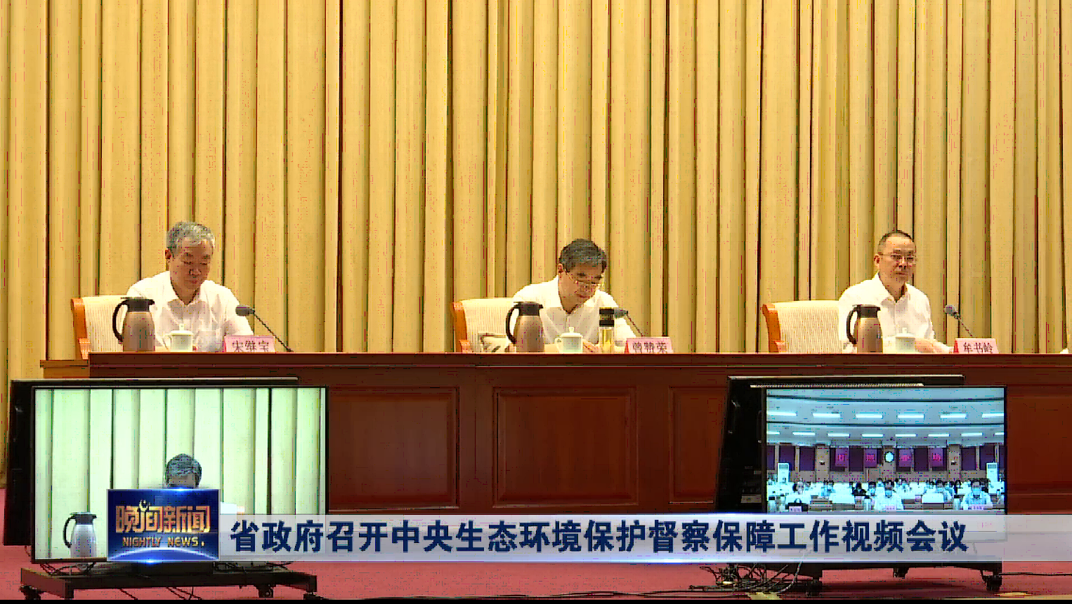 省政府召开中央生态环境保护督察保障工作视频会议