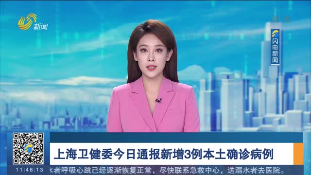 上海卫健委今日通报新增3例本土确诊病例