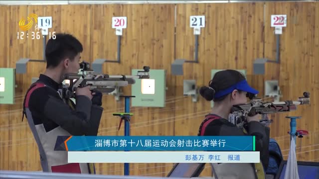 淄博市第十八届运动会射击比赛举行