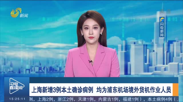 上海新增3例本土确诊病例 均为浦东机场境外货机作业人员
