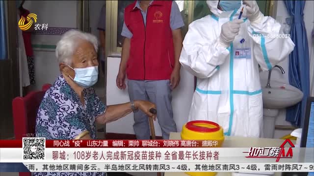 【同心战“疫” 山东力量】聊城：108岁老人完成新冠疫苗接种 全省最年长接种者