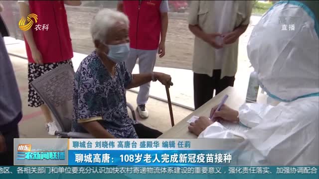 【众志成城 防控疫情】聊城高唐：108岁老人完成新冠疫苗接种