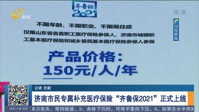 济南市民专属补充医疗保险"齐鲁保2021"正式上线