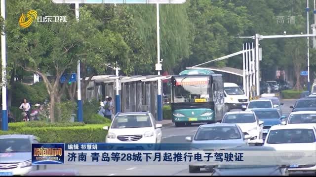 济南 青岛等28城下月起推行电子驾驶证