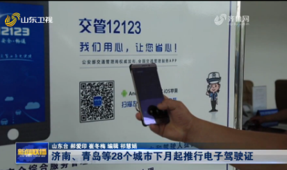 济南、青岛等28个城市下月起推行电子驾驶证