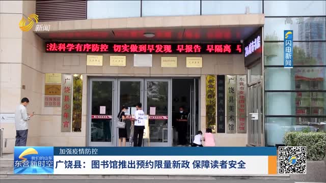 【加强疫情防控】广饶县：图书馆推出预约限量新政 保障读者安全