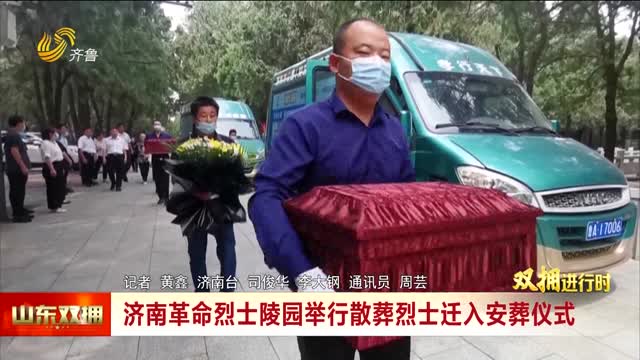 济南革命烈士陵园举行散葬烈士迁入安葬仪式