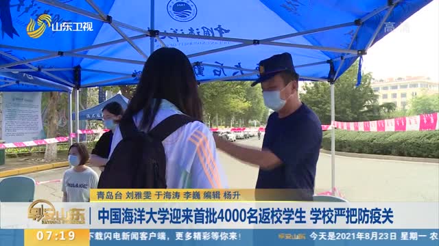 中国海洋大学迎来首批4000名返校学生 学校严把防疫关
