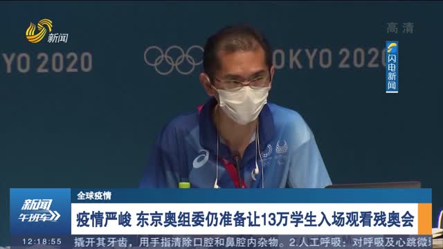 【全球疫情】疫情严峻 东京奥组委仍准备让13万学生入场观看残奥会
