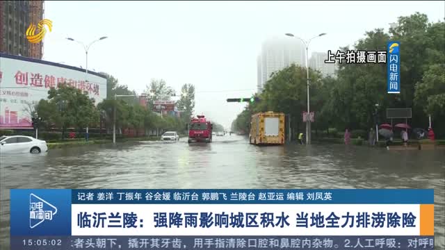 临沂兰陵：强降雨影响城区积水 当地全力排涝除险