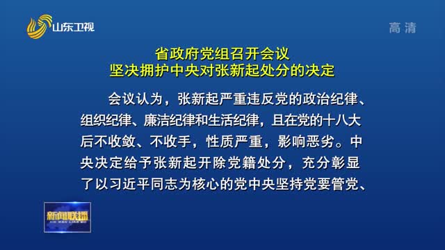 省政府党组召开会议 坚决拥护中央对张新起处分的决定