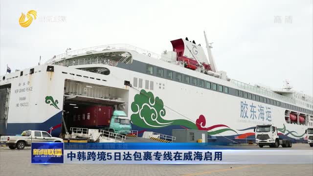 中韩跨境5日达包裹专线在威海启用