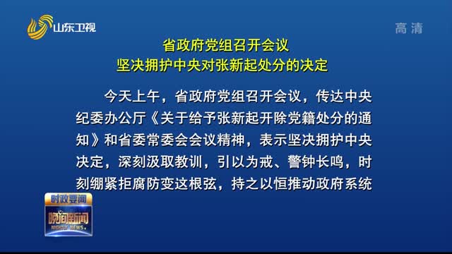 省政府党组召开会议 坚决拥护中央对张新起处分的决定