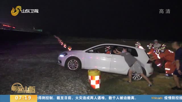 威海：广东游客车陷沙滩 消防员紧急救助