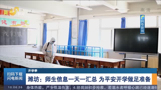 【开学季】潍坊：师生信息一天一汇总 为平安开学做足准备