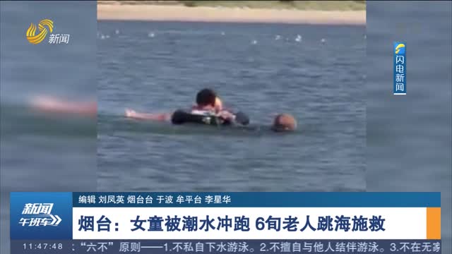 【身边正能量】烟台：女童被潮水冲跑 6旬老人跳海施救