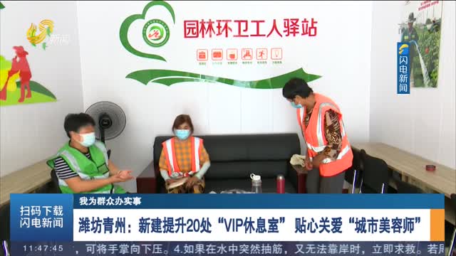 【我为群众办实事】潍坊青州：新建提升20处“VIP休息室” 贴心关爱“城市美容师”