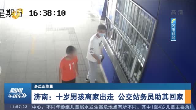 【身边正能量】济南：十岁男孩离家出走 公交站务员助其回家