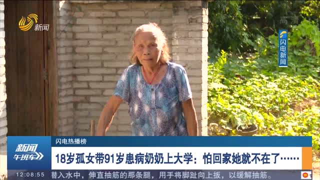 【闪电热播榜】18岁孤女带91岁患病奶奶上大学：怕回家她就不在了……