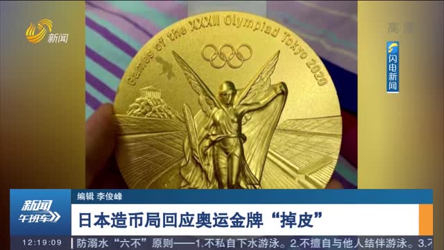 日本造币局回应奥运金牌“掉皮”