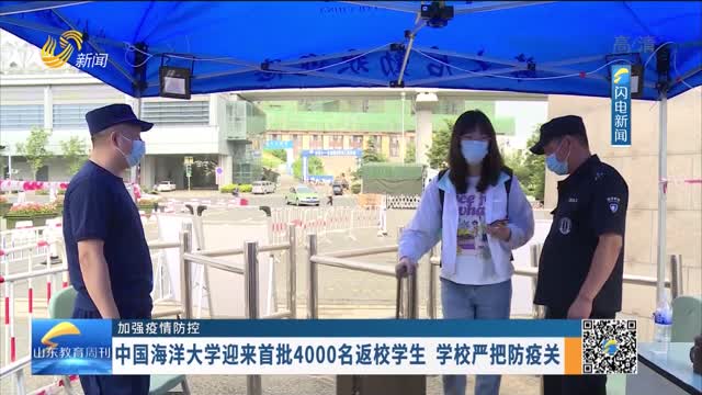 【加强疫情防控】中国海洋大学迎来首批4000名返校学生 学校严把防疫关
