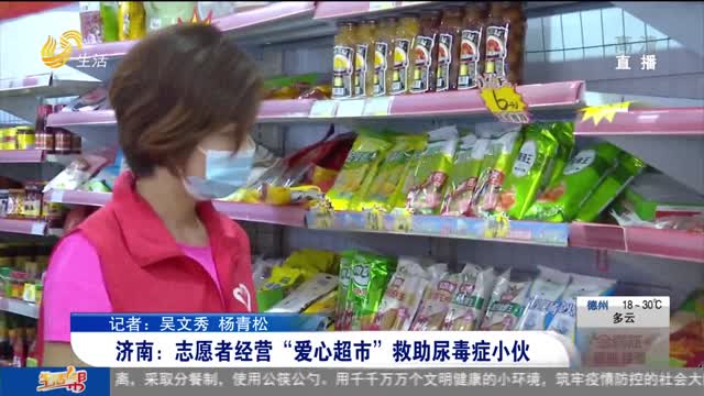 济南：志愿者经营“爱心超市”救助尿毒症小伙