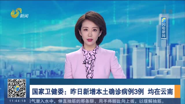 国家卫健委：昨日新增本土确诊病例3例 均在云南