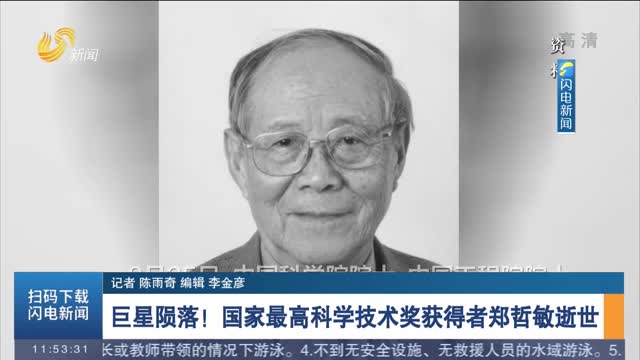 巨星陨落！国家最高科学技术奖获得者郑哲敏逝世