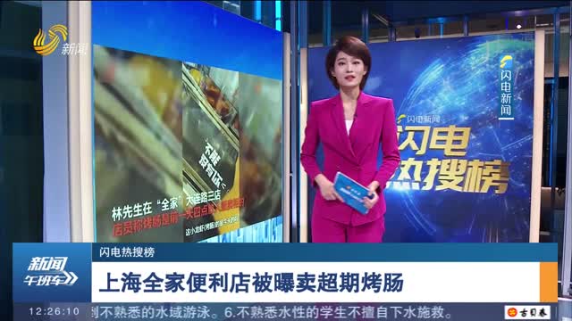 【闪电热搜榜】上海全家便利店被曝卖超期烤肠