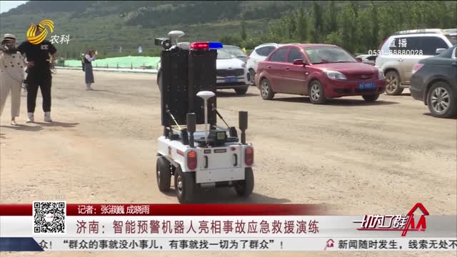 济南：智能预警机器人亮相事故应急救援演练