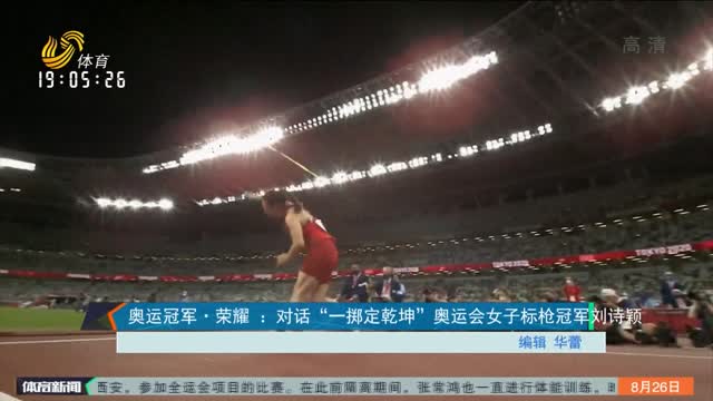 奥运冠军·荣耀 ：对话“一掷定乾坤”奥运会女子标枪冠军刘诗颖