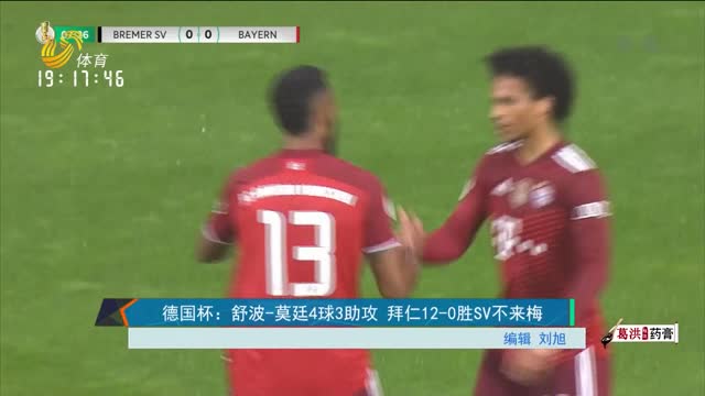 德国杯：舒波-莫廷4球3助攻 拜仁12-0胜SV不来梅