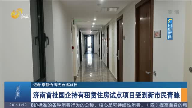 【房探来了】济南首批国企持有租赁住房试点项目受到新市民青睐