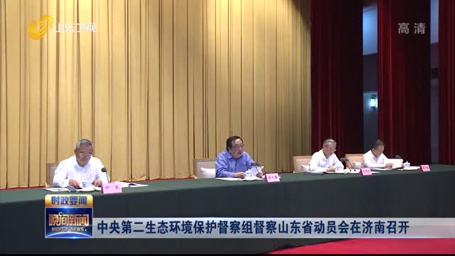 中央第二生态环境保护督察组督察山东省动员会在济南召开
