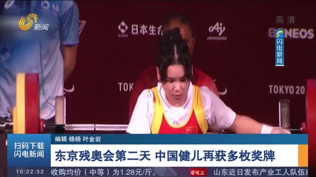 东京残奥会第二天 中国健儿再获多枚奖牌