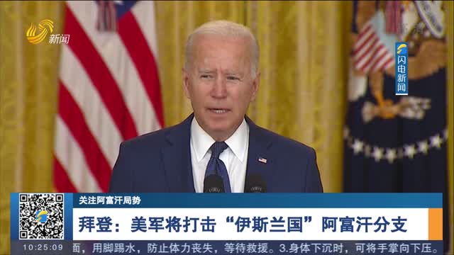 【关注阿富汗局势】拜登：美军将打击“伊斯兰国”阿富汗分支