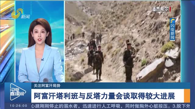 【关注阿富汗局势】阿富汗塔利班与反塔力量会谈取得较大进展