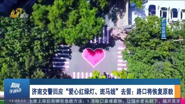 济南交警回应“爱心红绿灯、斑马线”去留：路口将恢复原貌